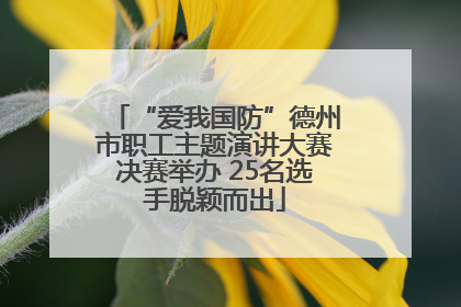 “爱我国防”德州市职工主题演讲大赛决赛举办 25名选手脱颖而出