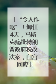 “令人作呕”！卸任4天，马斯克痛批特朗普政府税改法案，白宫回应