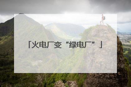 火电厂变“绿电厂”