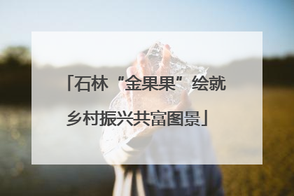 石林“金果果”绘就乡村振兴共富图景
