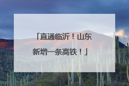 直通临沂！山东新增一条高铁！