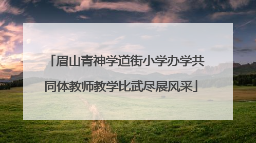 眉山青神学道街小学办学共同体教师教学比武尽展风采