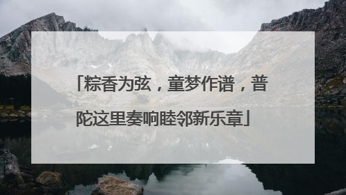 粽香为弦，童梦作谱，普陀这里奏响睦邻新乐章