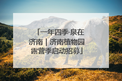 一年四季·泉在济南｜济南植物园露营季启动招募