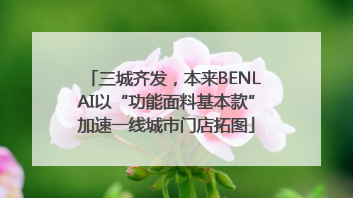 三城齐发，本来BENLAI以“功能面料基本款”加速一线城市门店拓图