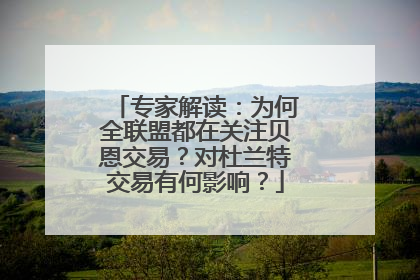 专家解读：为何全联盟都在关注贝恩交易？对杜兰特交易有何影响？