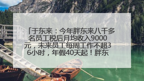 于东来：今年胖东来八千多名员工税后月均收入9000元，未来员工每周工作不超36小时，年假40天起！胖东来“店王”业绩快赶超山姆