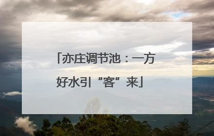 亦庄调节池：一方好水引“客”来