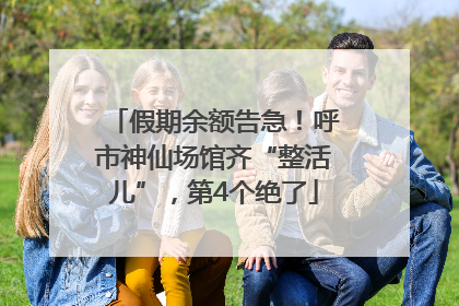 假期余额告急！呼市神仙场馆齐“整活儿”，第4个绝了