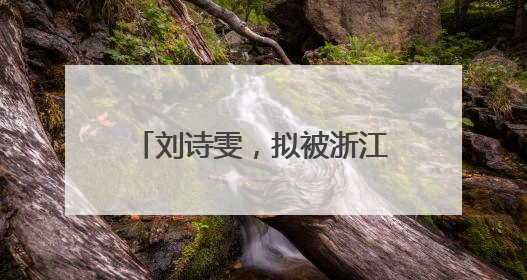 刘诗雯,拟被浙江大学录取为博士