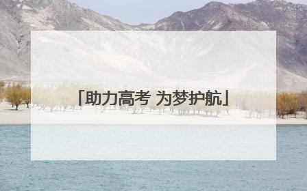 助力高考 为梦护航