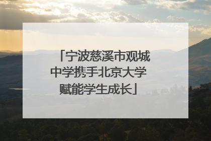 宁波慈溪市观城中学携手北京大学赋能学生成长