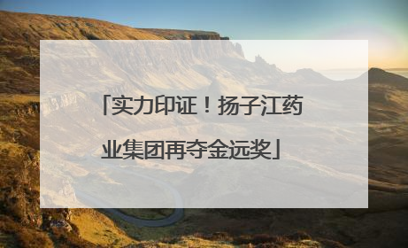 实力印证！扬子江药业集团再夺金远奖