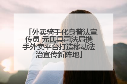 外卖骑手化身普法宣传员 元氏县司法局携手外卖平台打造移动法治宣传新阵地