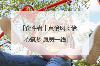 奋斗者丨黄怡凤：怡心筑梦 凤舞一线