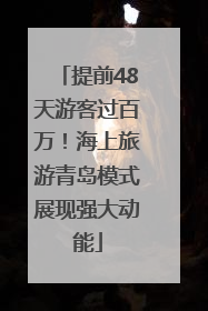 提前48天游客过百万！海上旅游青岛模式展现强大动能
