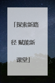 探索新路径 赋能新课堂