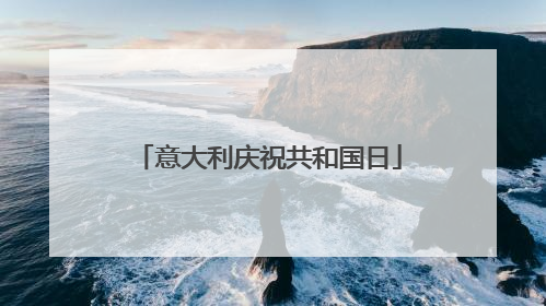 意大利庆祝共和国日