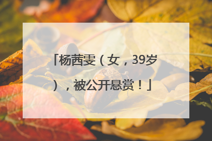 杨茜雯（女，39岁），被公开悬赏！