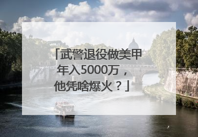 武警退役做美甲年入5000万，他凭啥爆火？