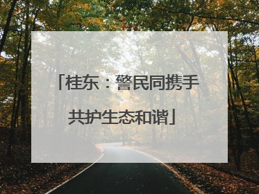 桂东：警民同携手 共护生态和谐