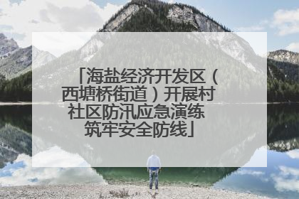 海盐经济开发区（西塘桥街道）开展村社区防汛应急演练 筑牢安全防线