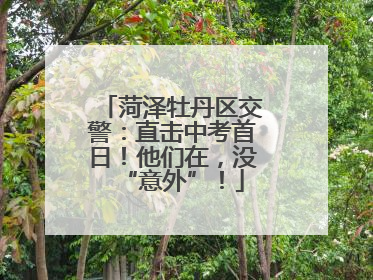 菏泽牡丹区交警：直击中考首日！他们在，没“意外”！