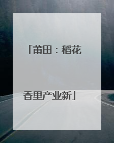 莆田：稻花香里产业新