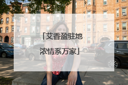 艾香盈驻地 浓情系万家