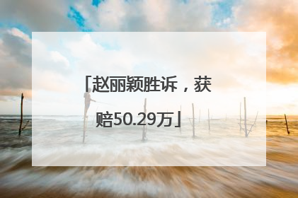 赵丽颖胜诉，获赔50.29万