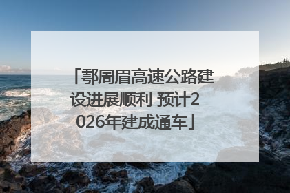 鄠周眉高速公路建设进展顺利 预计2026年建成通车