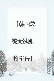 韩国总统大选即将举行