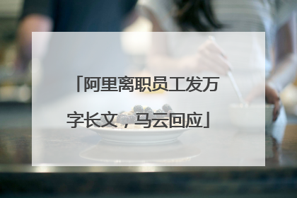 阿里离职员工发万字长文，马云回应