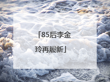 85后李金玲再履新