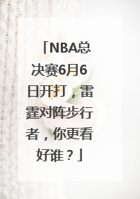NBA总决赛6月6日开打，雷霆对阵步行者，你更看好谁？