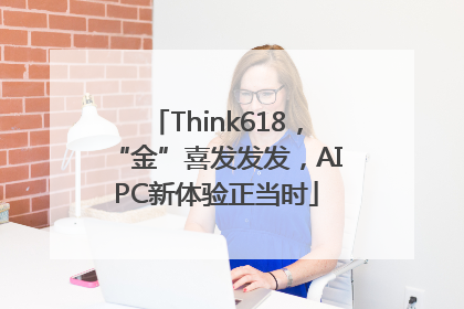 Think618，“金”喜发发发，AIPC新体验正当时