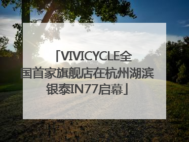 VIVICYCLE全国首家旗舰店在杭州湖滨银泰IN77启幕